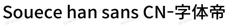 Souece han sans CN字体转换